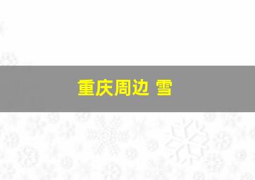 重庆周边 雪